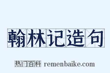 翰林记造句是什么意思的图片